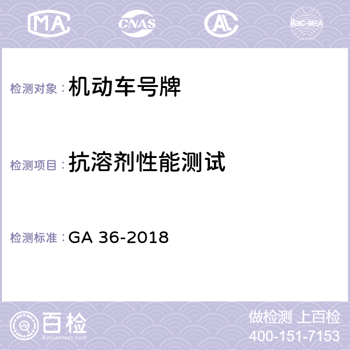 抗溶剂性能测试 《中华人民共和国机动车号牌》 GA 36-2018 7.12