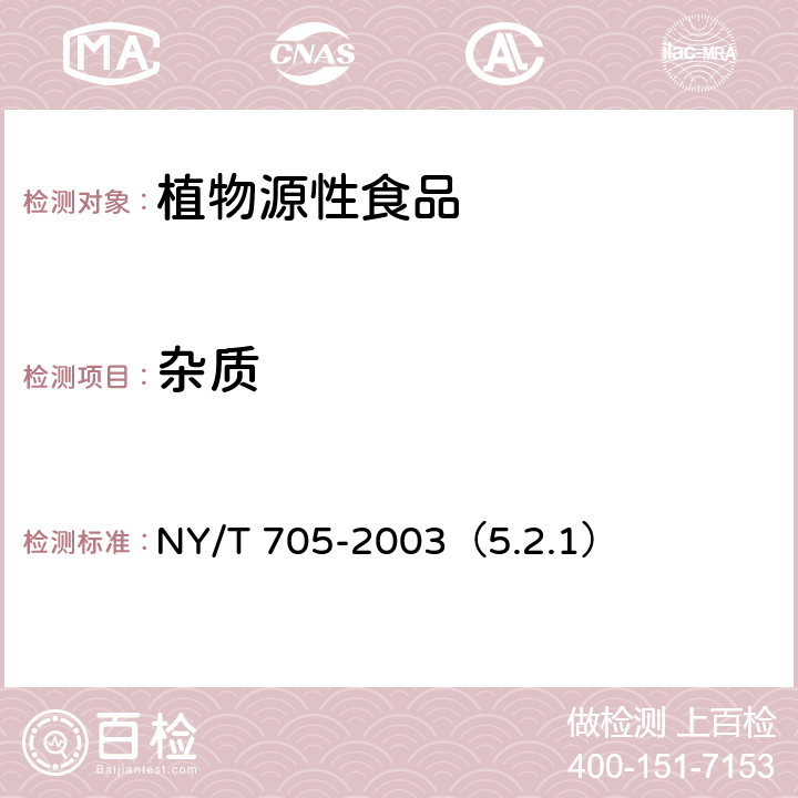 雜質(zhì) 無核葡萄干 NY/T 705-2003（5.2.1）