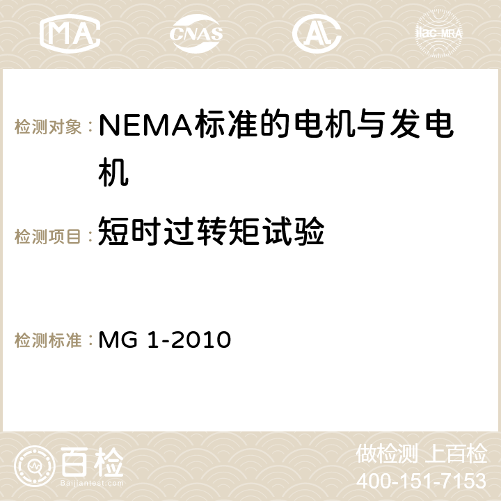 短时过转矩试验 NEMA标准 电机与发电机 MG 1-2010 4.31