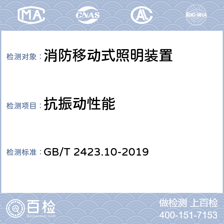 抗振动性能 《电工电子产品环境试验 第2部分: 试验方法 试验Fc: 振动(正弦)》 GB/T 2423.10-2019