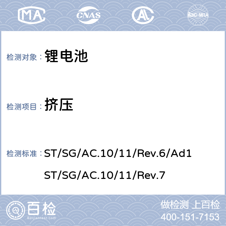 挤压 联合国《关于危险货物运输的建议书 试验和标准手册》，第III部分，38.3章节 ST/SG/AC.10/11/Rev.6/Ad1 ST/SG/AC.10/11/Rev.7 38.3.4.6