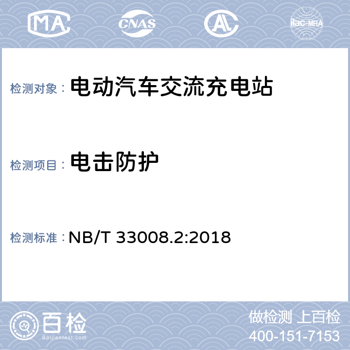 电击防护 电动汽车充电设备检验试验规范 第2部分：交流充电桩 NB/T 33008.2:2018 cl.5.12.4