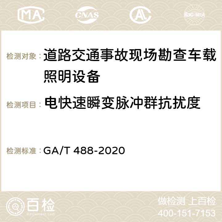 电快速瞬变脉冲群抗扰度 《道路交通事故现场勘查车载照明设备通用技术条件》 GA/T 488-2020 6.7.2