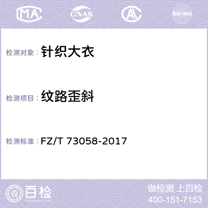 纹路歪斜 针织大衣 FZ/T 73058-2017 6.1.24