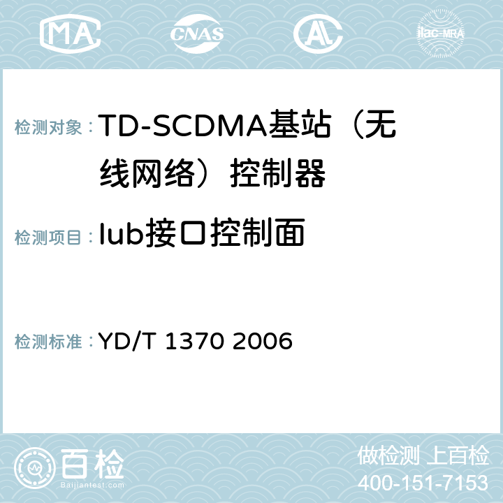 Iub接口控制面 YD/T 1370-2006 2GHz TD-SCDMA数字蜂窝移动通信网 Iub接口测试方法