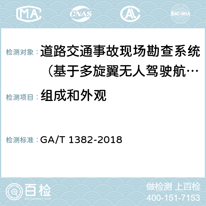 组成和外观 《基于多旋翼无人驾驶航空器的道路交通事故现场勘查系统》 GA/T 1382-2018 6.2