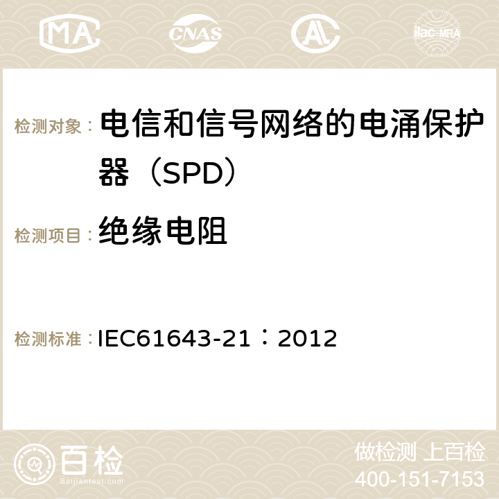 绝缘电阻 低压电涌保护器 第21部分：电信和信号网络的电涌保护器（SPD）——性能要求和试验方法 IEC61643-21：2012 6.2.1.2