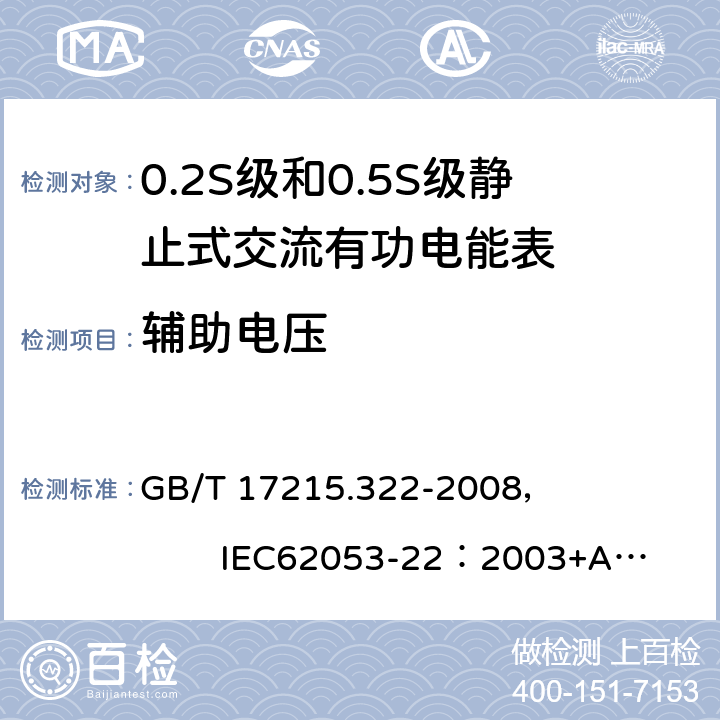辅助电压 GB/T 17215.322-2008 交流电测量设备 特殊要求 第22部分:静止式有功电能表(0.2S级和0.5S级)
