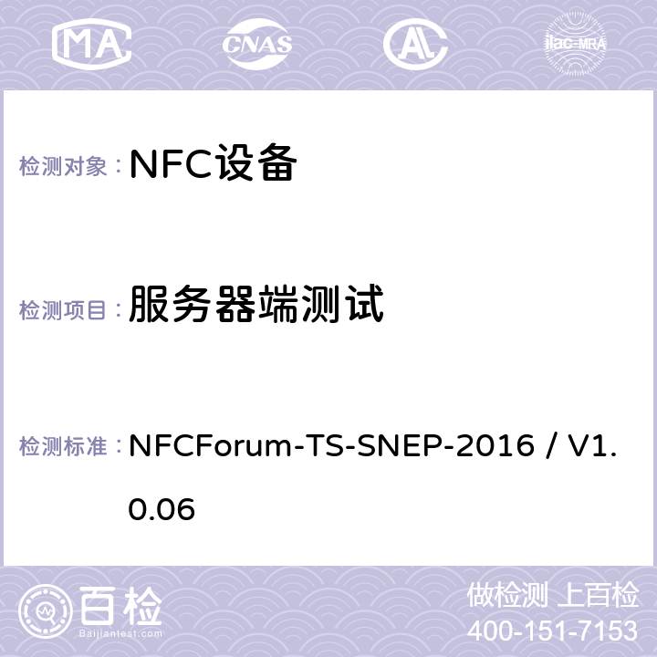 服务器端测试 NFC论坛简单NDEF交换协议 NFCForum-TS-SNEP-2016 / V1.0.06 3.2