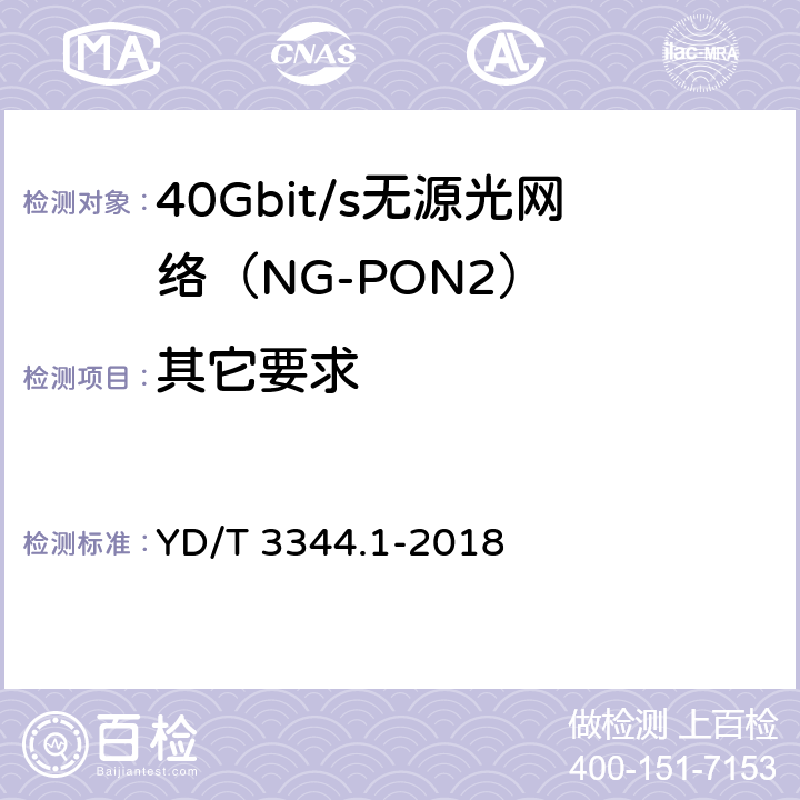 其它要求 接入网技术要求 40Gbit/s无源光网络（NG-PON2） 第1部分：总体要求 YD/T 3344.1-2018 12　