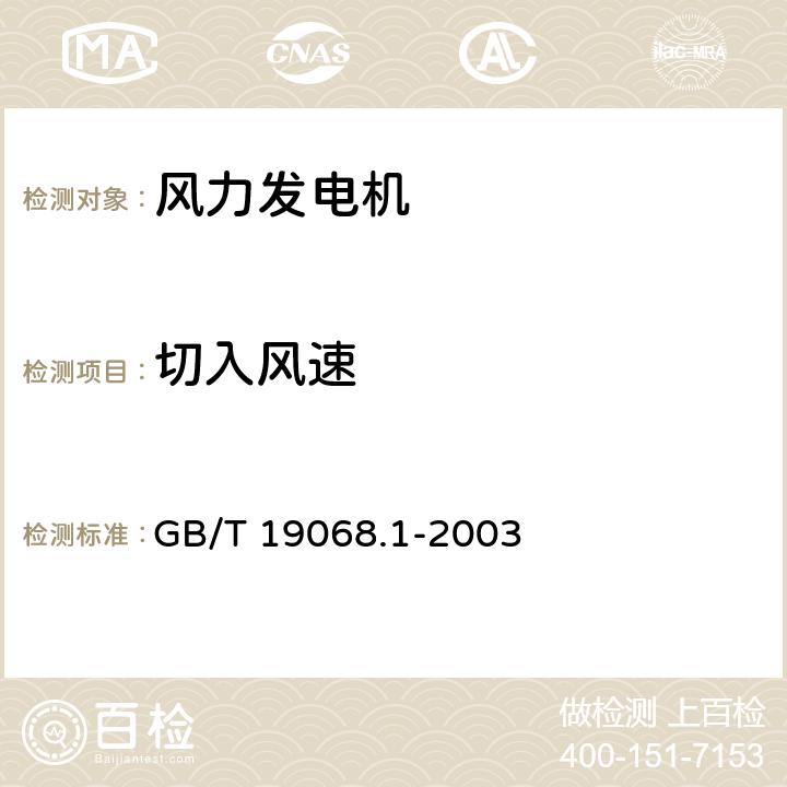 切入风速 离网型风力发电机组；第1部分：技术条件； GB/T 19068.1-2003 3.3.1