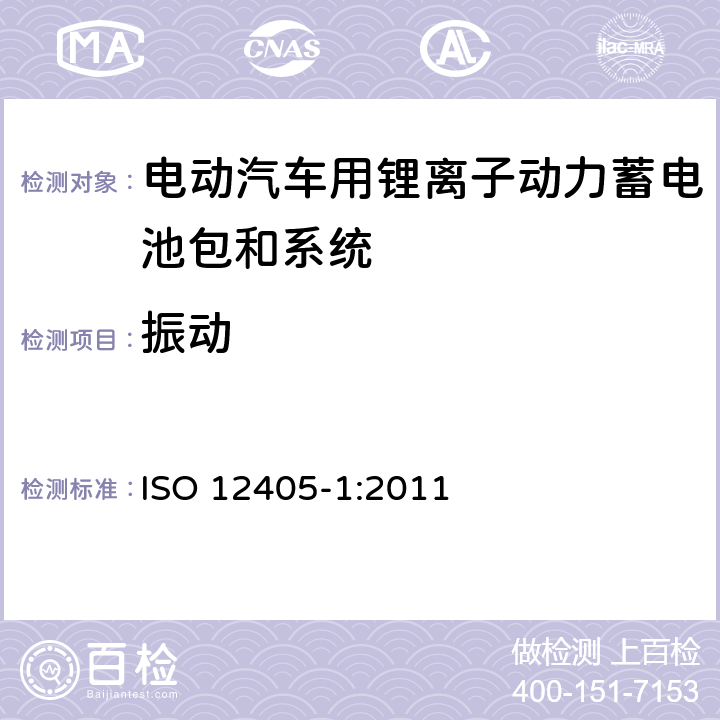 振动 电动道路车辆--锂离子牵引电池组和系统的试验规范--第1部分：大功率应用 ISO 12405-1:2011 8.3