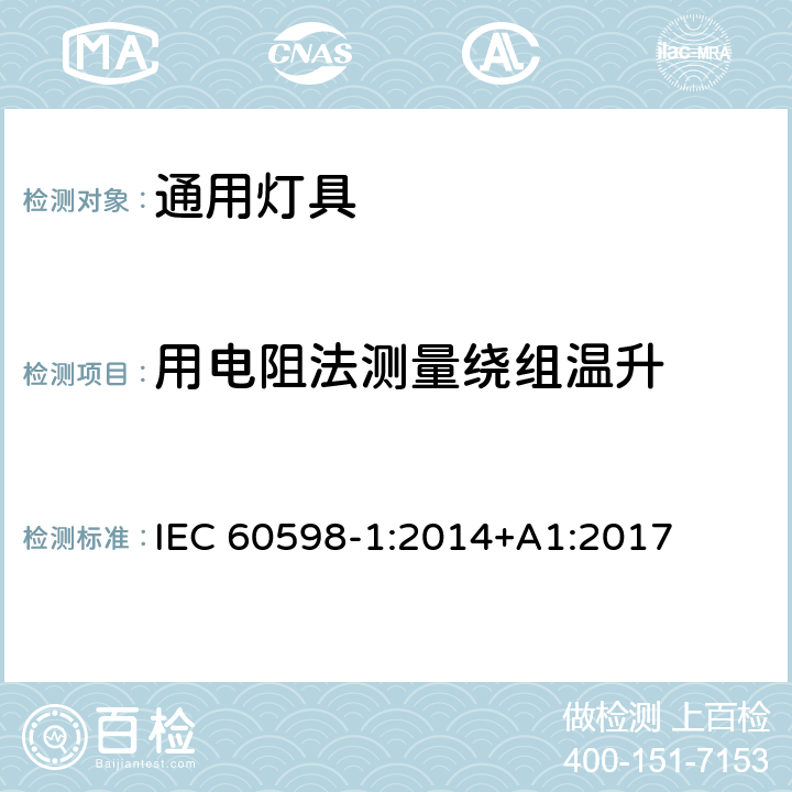 用电阻法测量绕组温升 灯具 第1部分 一般要求与试验 IEC 60598-1:2014+A1:2017 附录E