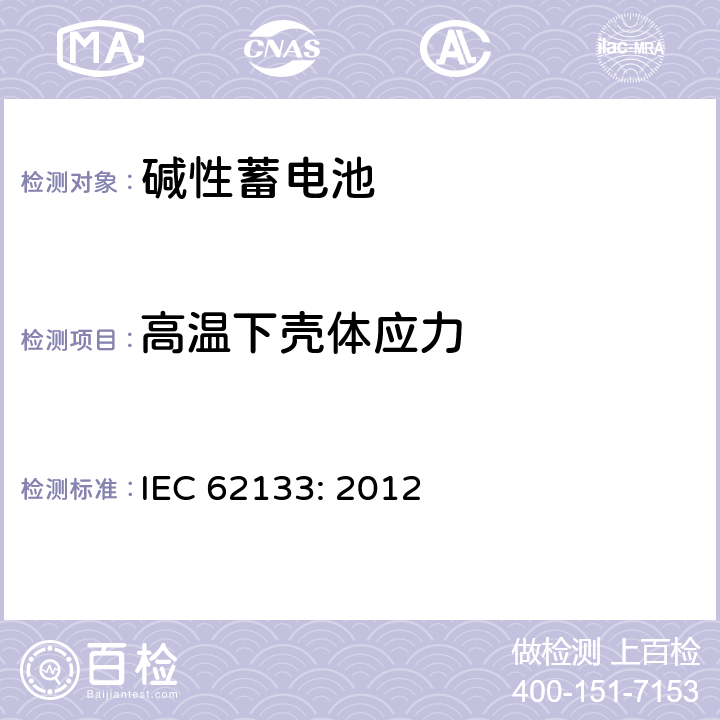 高温下壳体应力 便携式和便携式装置用密封含碱性电解液蓄电池的安全要求 IEC 62133: 2012 8.2.2