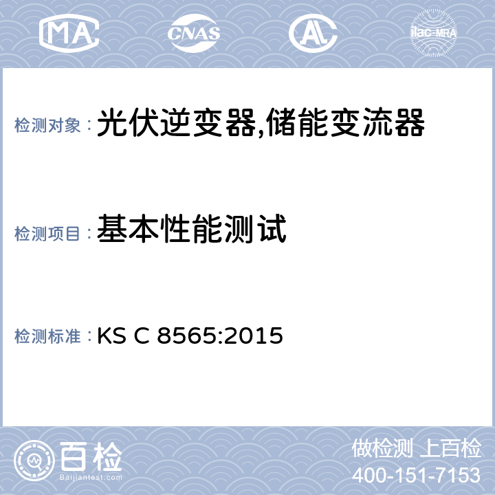 基本性能测试 中型和大型太阳能逆变器 (并网，单机) (韩国) KS C 8565:2015 8.5