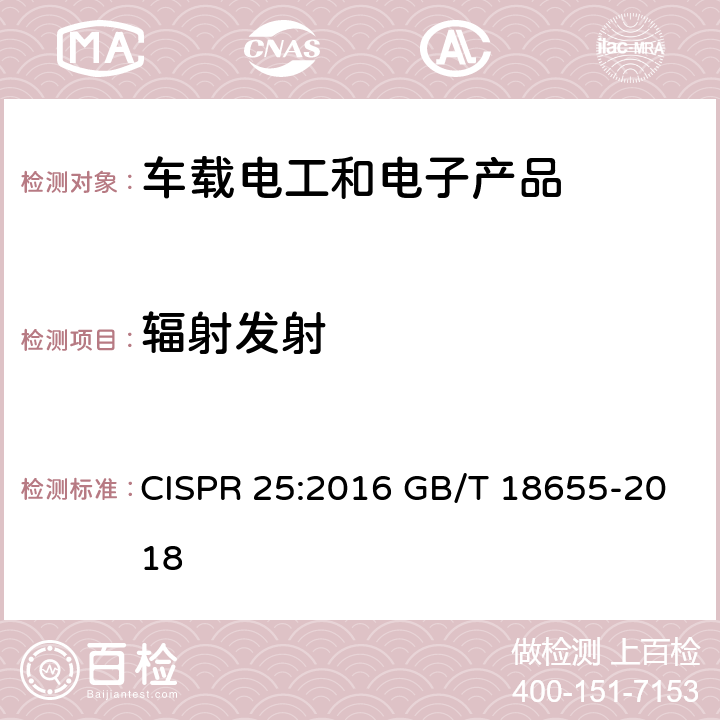 辐射发射 车辆、船和内燃机 无线电骚扰特性 用于保护车载接收机的的限值和测量方法 CISPR 25:2016 GB/T 18655-2018 Annex I.4