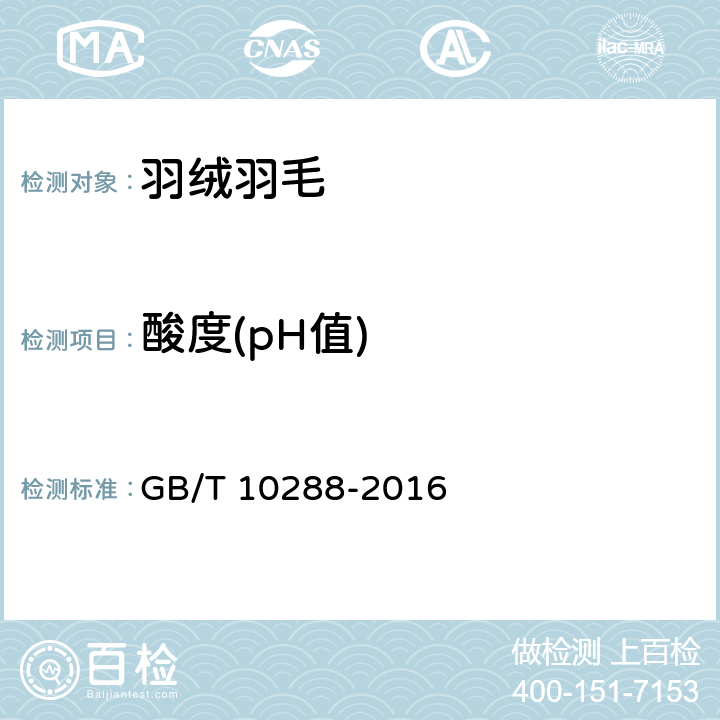 酸度(pH值) 羽绒羽毛检验方法 GB/T 10288-2016