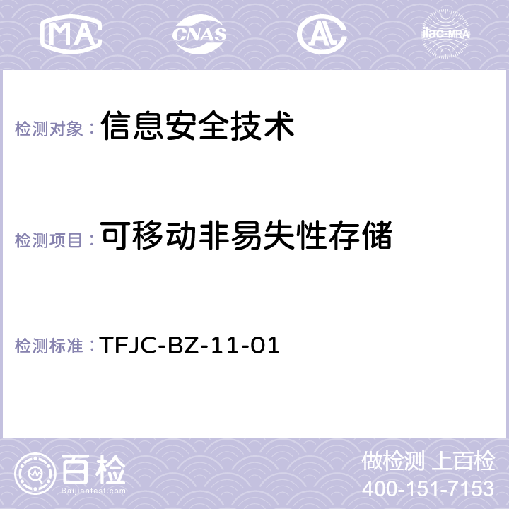 可移动非易失性存储 TFJC-BZ-11-01 信息安全技术 办公设备安全测试方法  5.1.8