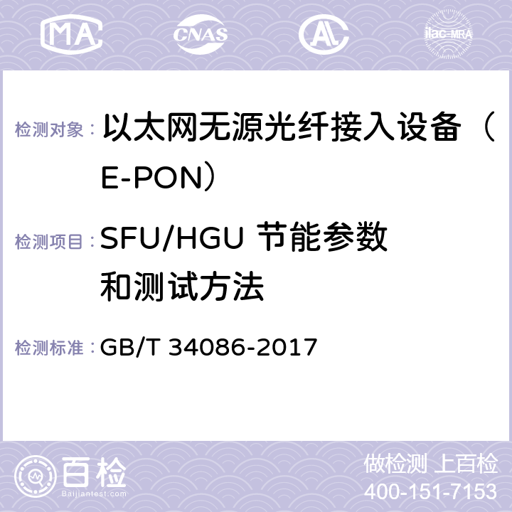 SFU/HGU 节能参数和测试方法 GB/T 34086-2017 接入设备节能参数和测试方法 EPON系统