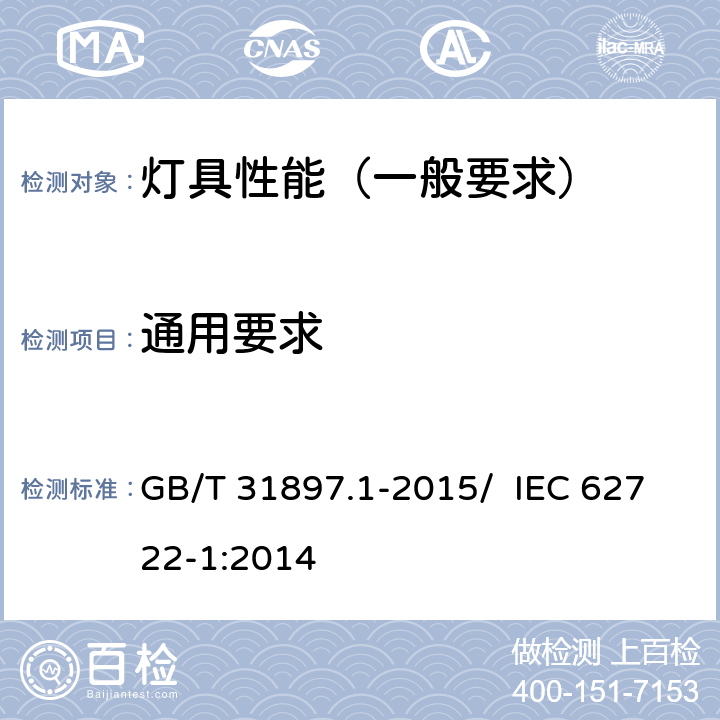 通用要求 灯具性能 第1部分：一般要求 GB/T 31897.1-2015/ IEC 62722-1:2014 4