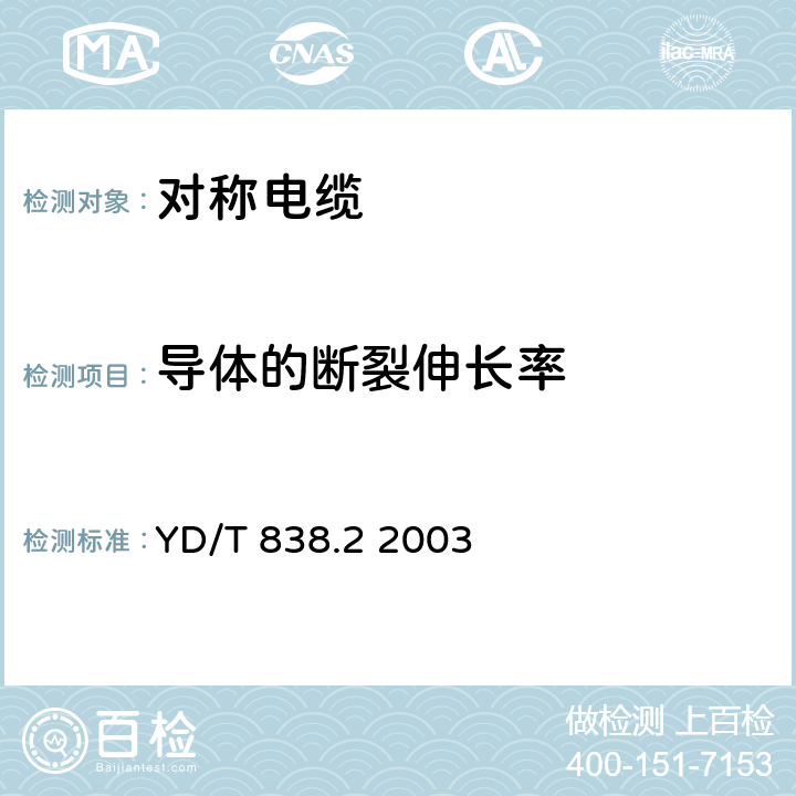 导体的断裂伸长率 数字通信用对绞/星绞对称电缆 第二部分：水平对绞电缆 YD/T 838.2 2003 5.1.2条