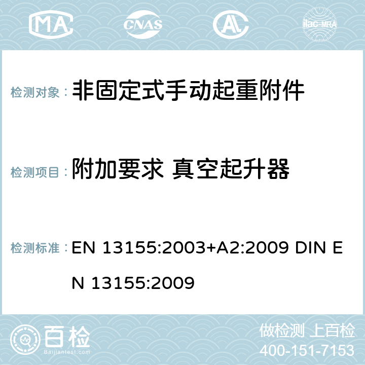 附加要求 真空起升器 EN 13155:2003 起重产品 安全 非固定式起重产品附件 +A2:2009 DIN EN 13155:2009 5.2.2