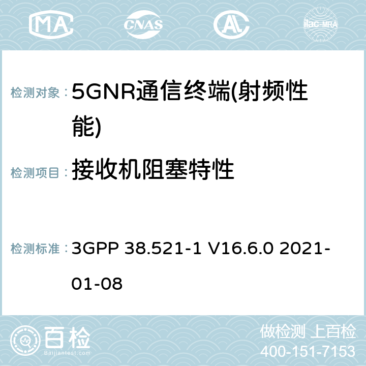 接收机阻塞特性 3GPP 38.521-1 V16.6.0 2021-01-08 NR.用户设备（UE）一致性规范.无线电传输和接收.第1部分：范围1  6