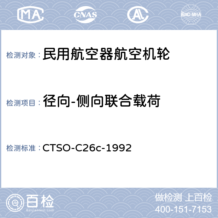 径向-侧向联合载荷 CTSO-C26c-1992 航空机轮和机轮刹车装置  4.1.2