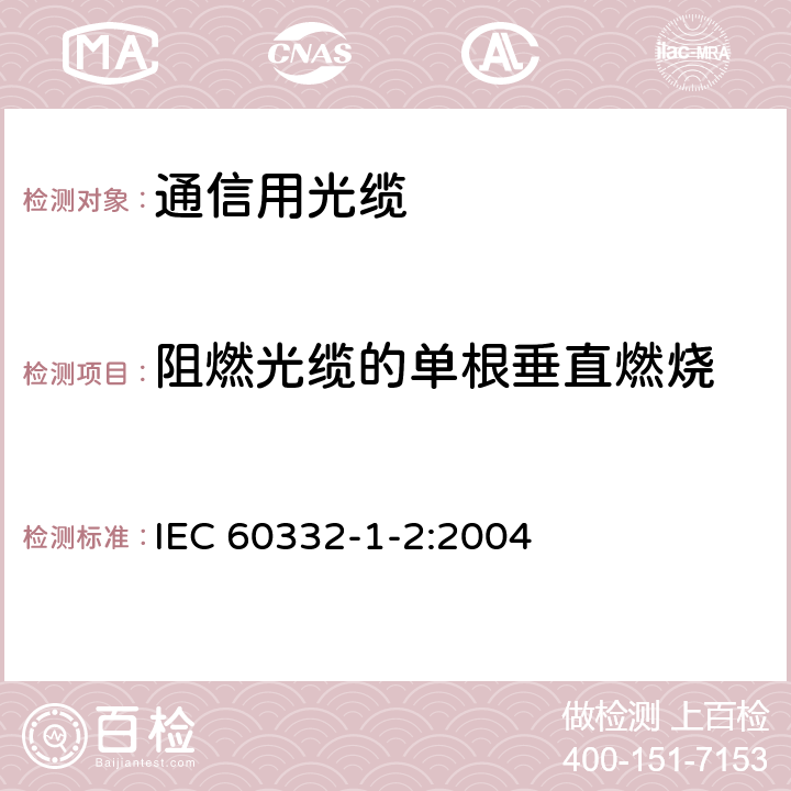 阻燃光缆的单根垂直燃烧 在火焰条件下电缆或者光缆试验 - 第1-2部分：单根绝缘电线电缆火焰垂直蔓延试验 - 1kW预混合型火焰试验方法 IEC 60332-1-2:2004