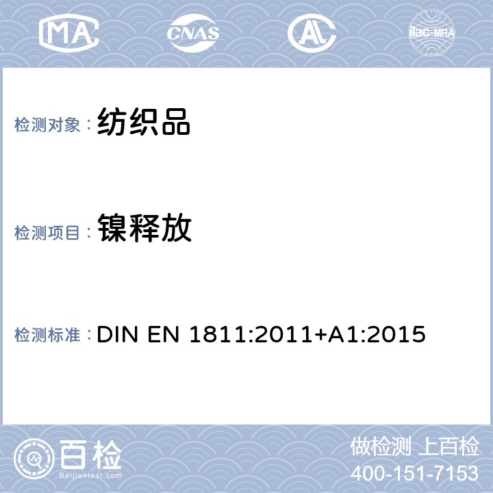 镍释放 直接长期接触皮肤的产品中镍释放的测试方法 DIN EN 1811:2011+A1:2015