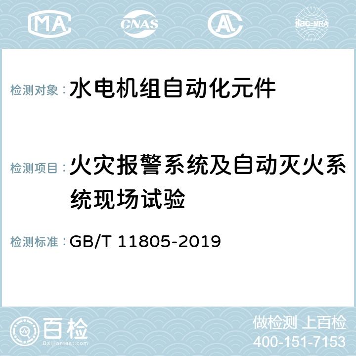 火灾报警系统及自动灭火系统现场试验 水电机组自动化元件（装置）及其系统基本技术条件 GB/T 11805-2019 7.8.6