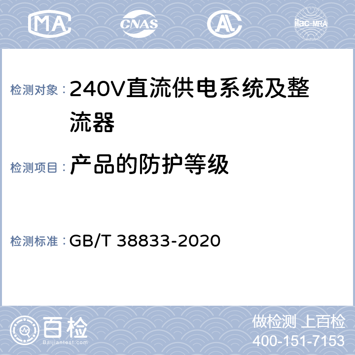 产品的防护等级 信息通信用240V/336V直流供电系统技术要求和试验方法 GB/T 38833-2020 6.13.6