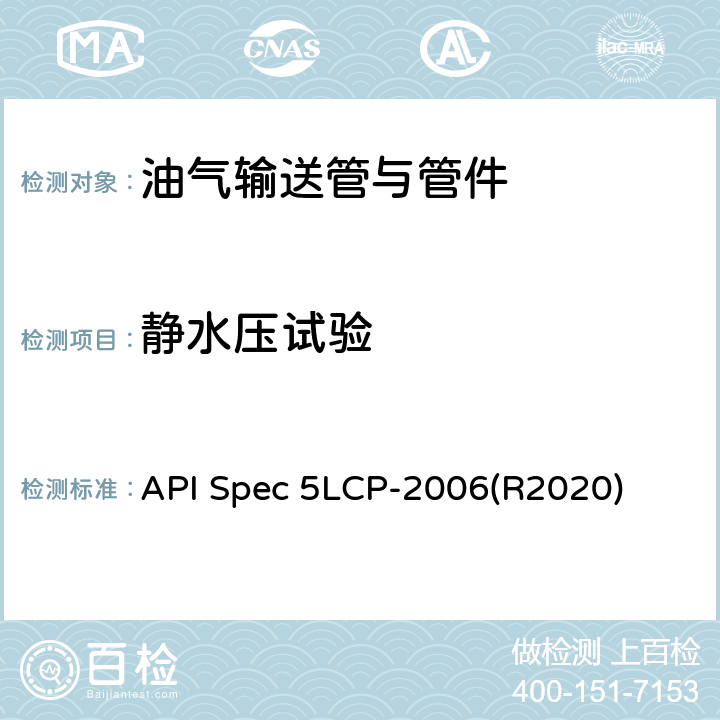 静水压试验 API Spec 5LCP-2006(R2020) 连续管线管规范 API Spec 5LCP-2006(R2020) 8.4