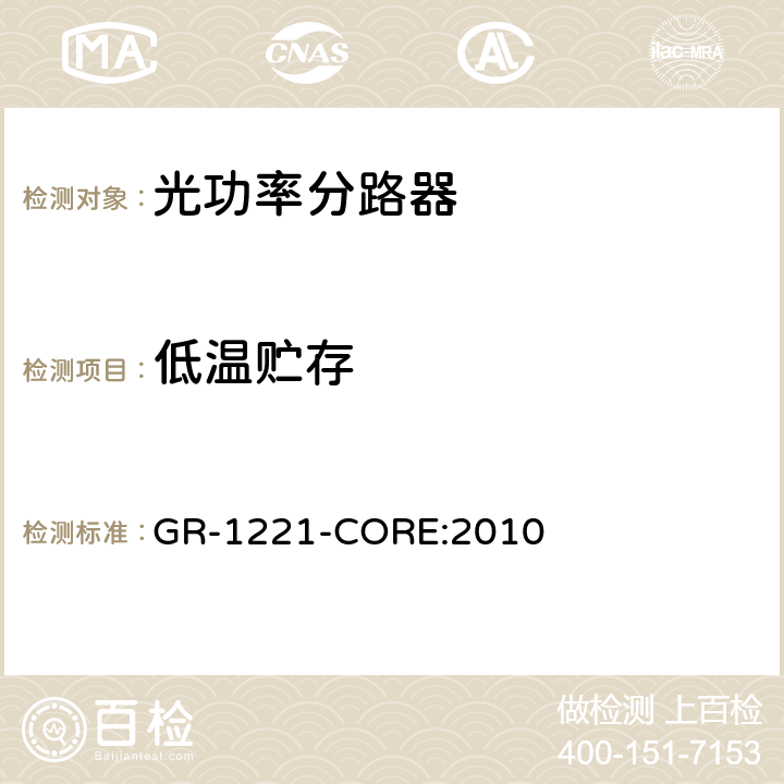 低温贮存 无源光器件的通用可靠性保证要求 GR-1221-CORE:2010 6.2.6