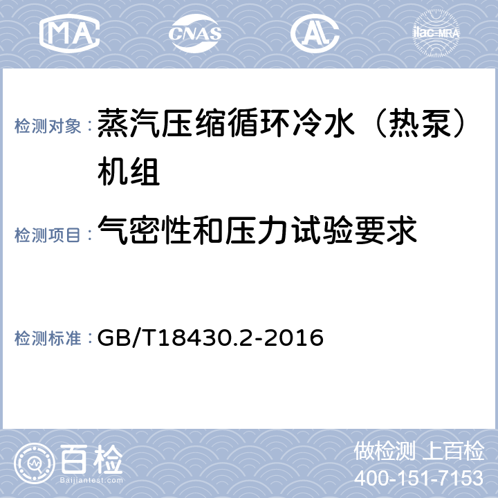 气密性和压力试验要求 蒸汽压缩循环冷水（热泵）机组 第二部分户用及类似用途的冷水（热泵）机组 GB/T18430.2-2016 6.3.1