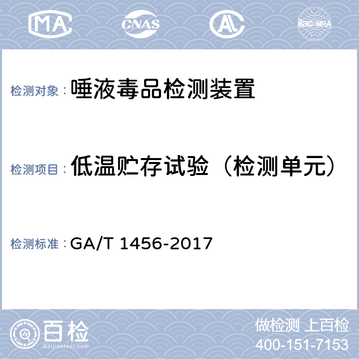 低温贮存试验（检测单元） 《唾液毒品检测装置通用技术要求》 GA/T 1456-2017 6.4.5.4