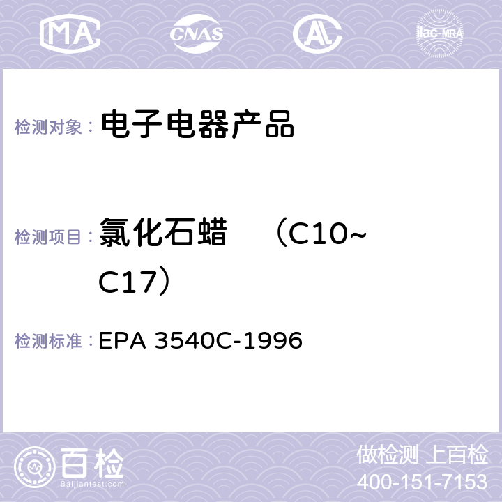 氯化石蜡   （C10~C17） 索氏萃取法 EPA 3540C-1996