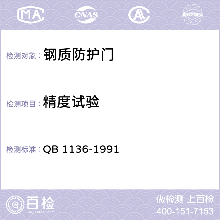 精度试验 《钢质防护门》 QB 1136-1991 5.2