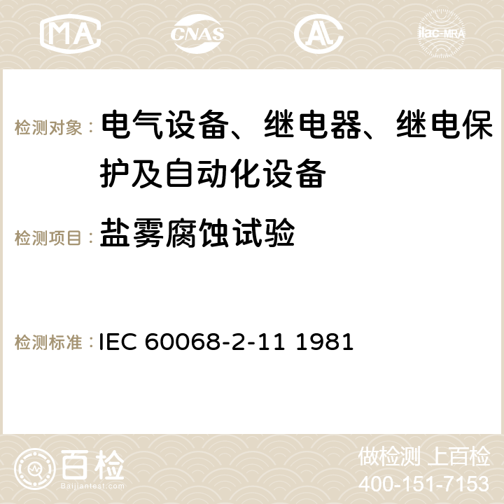 盐雾腐蚀试验 基本环境试验规程 第2-11部分:试验 试验Ka:盐雾 IEC 60068-2-11 1981