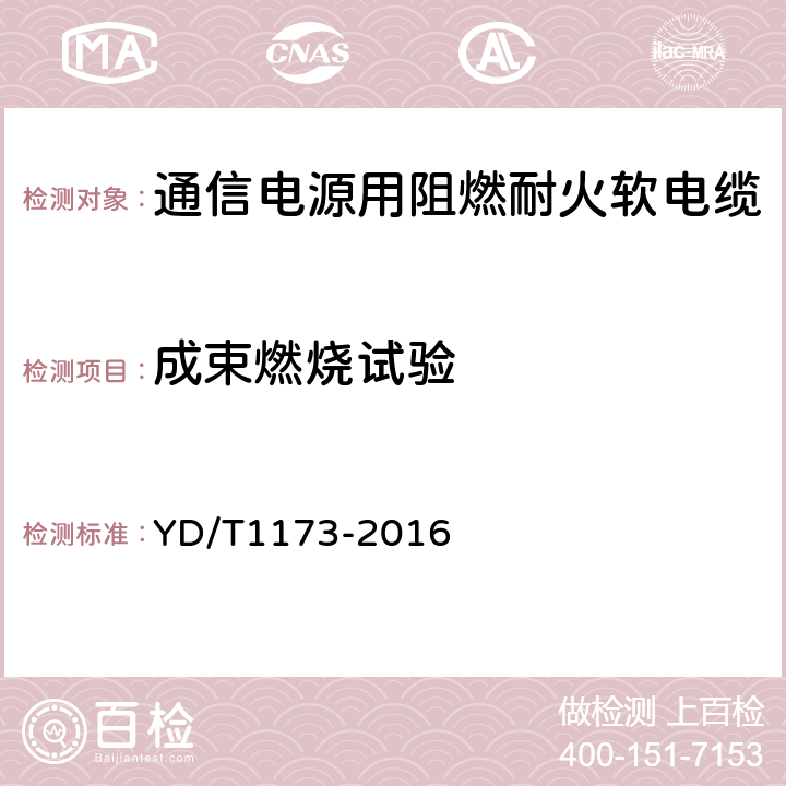 成束燃烧试验 通信电源用阻燃耐火软电缆 YD/T1173-2016 5.5.1