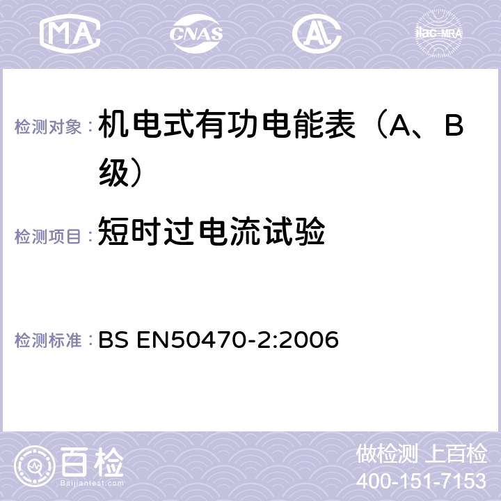 短时过电流试验 交流电测量设备 特殊要求 机电式有功电能表(A和B级） BS EN50470-2:2006 8.7.8