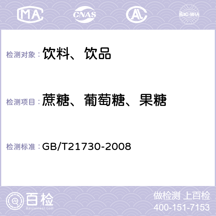 蔗糖、葡萄糖、果糖 浓缩橙汁 GB/T21730-2008