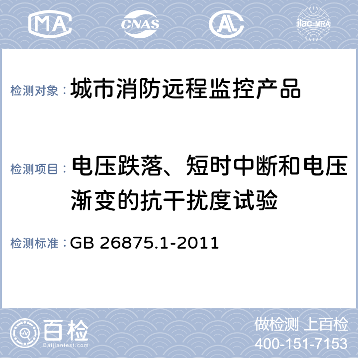 电压跌落、短时中断和电压渐变的抗干扰度试验 《城市消防远程监控系统 第1部分：用户信息传输装置》 GB 26875.1-2011 5.16