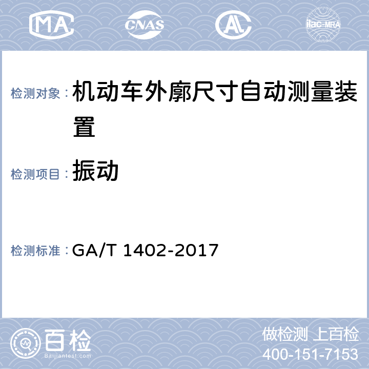 振动 《机动车外廓尺寸自动测量装置》 GA/T 1402-2017 4.8.7