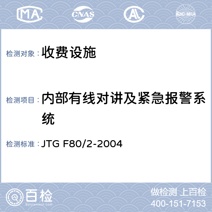 内部有线对讲及紧急报警系统 《公路工程质量检验评定标准第二分册：机电工程》 JTG F80/2-2004 4.6