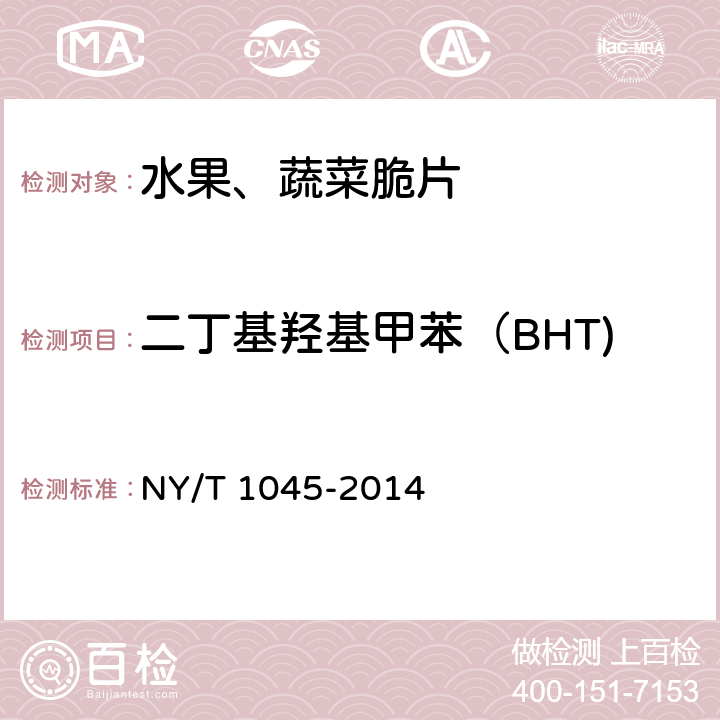 二丁基羟基甲苯（BHT) 绿色食品 脱水蔬菜 NY/T 1045-2014 5.5( GB 5009.32-2016)