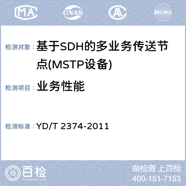 业务性能 分组传送网（PTN）总体技术要求 YD/T 2374-2011