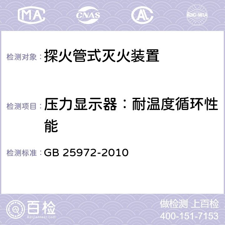 压力显示器：耐温度循环性能 GB 25972-2010 气体灭火系统及部件