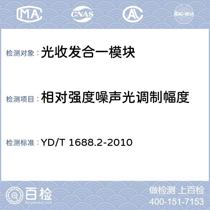 相对强度噪声光调制幅度 xPON光收发合一模块技术条件 第2部分：用于EPON光线路终端光网络单元（OLT/ONU）的光收发合一模块 YD/T 1688.2-2010 4.6 表4、表6