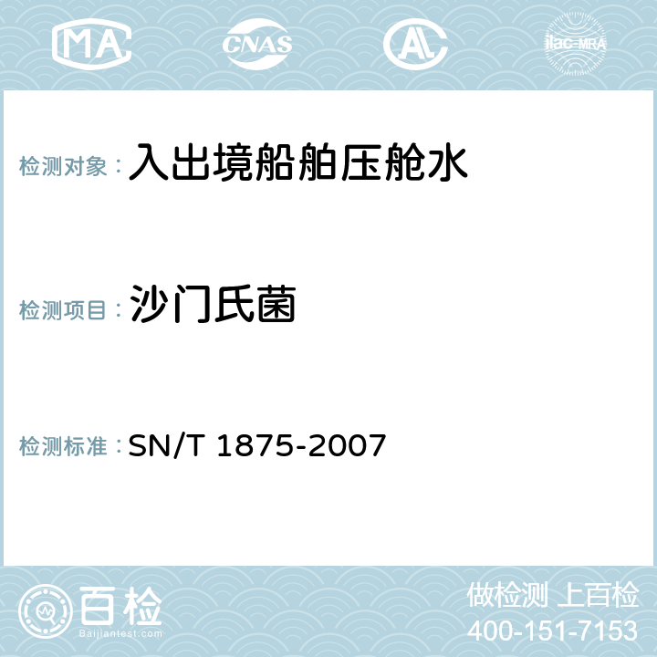 沙门氏菌 入出境船舶压舱水微生物学检测规程 SN/T 1875-2007 8.3